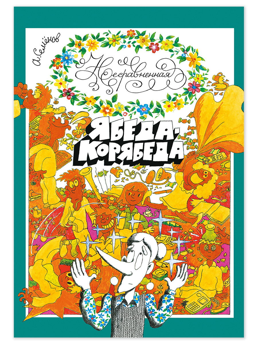 Книга Детская литература Несравненная Ябеда-Корябеда - фото 1