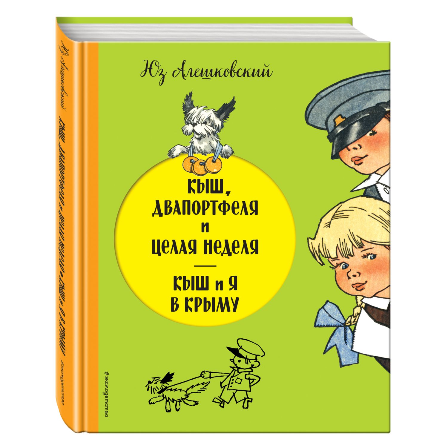 Книга ЭКСМО-ПРЕСС Кыш Двапортфеля и целая неделя Кыш и я в Крыму - фото 1