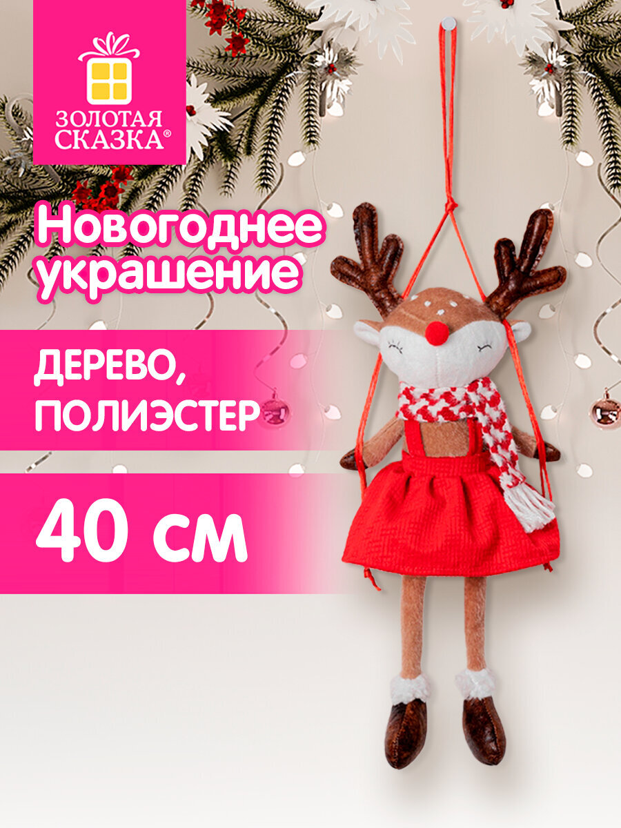 Украшение новогоднее Золотая сказка Олененок на качелях на стену и елку для дома и офиса - фото 1