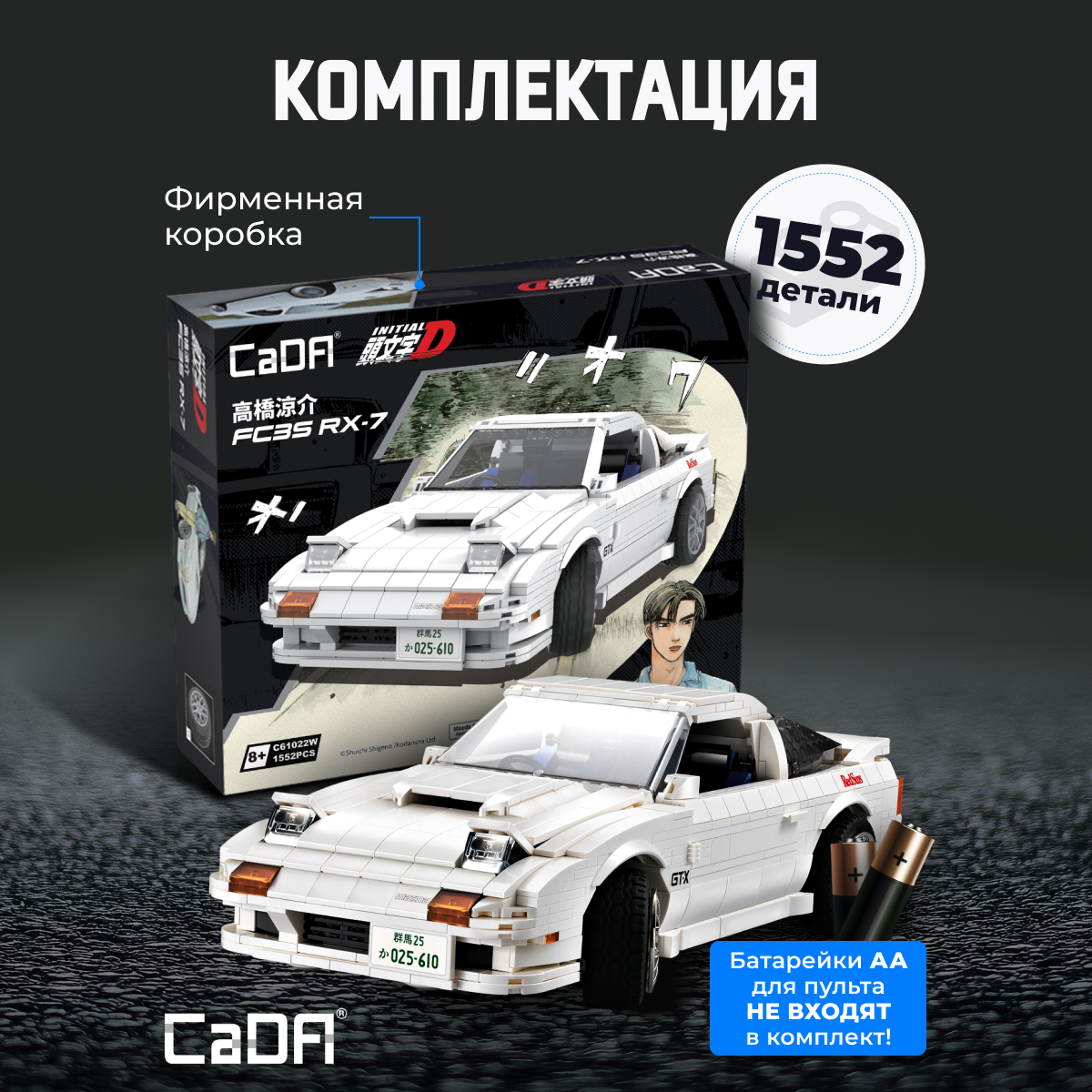Конструктор CaDa Initial D FX7-FC 1552 дет. - фото 3