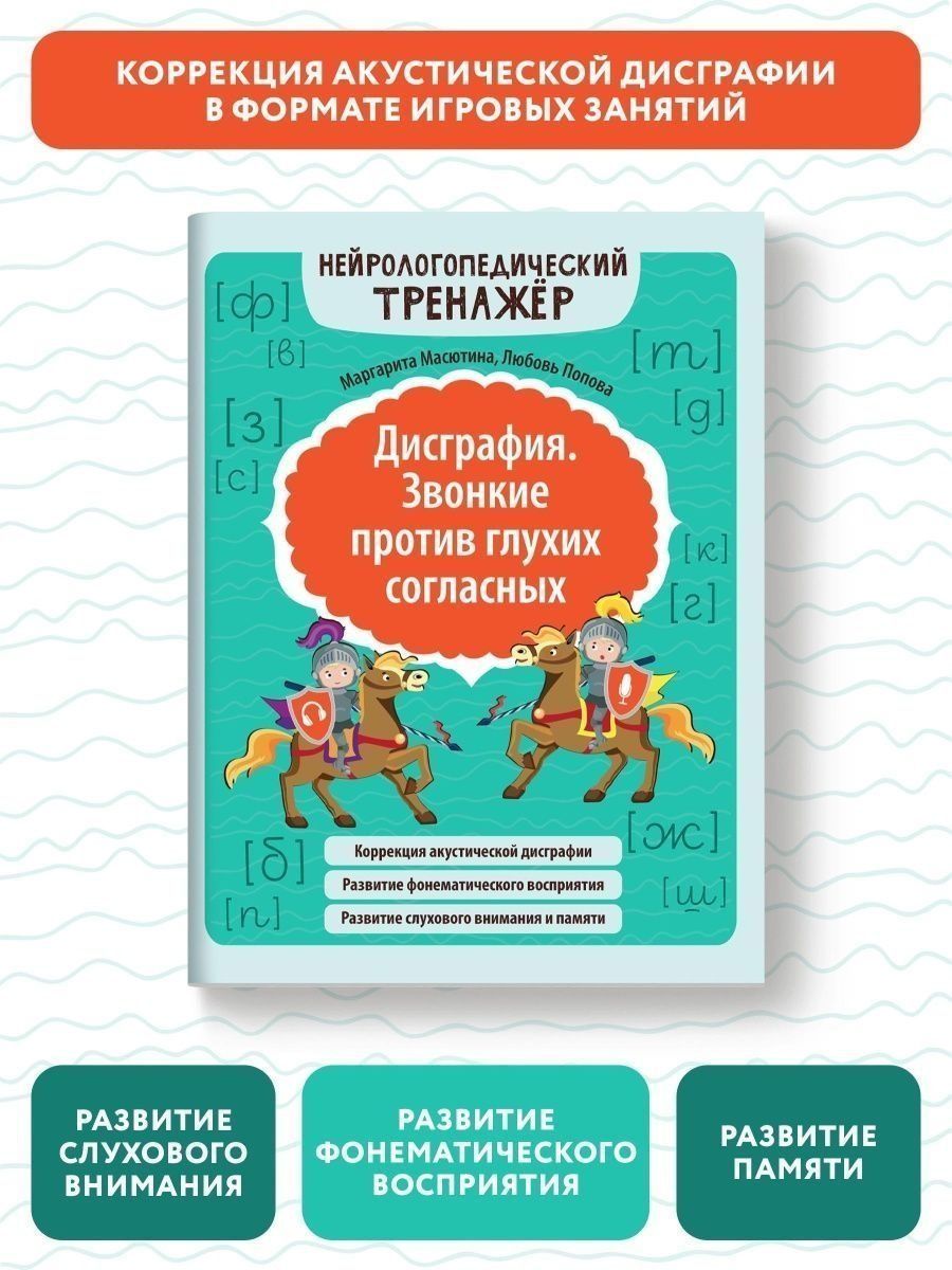 Набор из 2 книг Феникс Дисграфия Звонкие против глухих согласных Мягкие против твердых согласных - фото 3