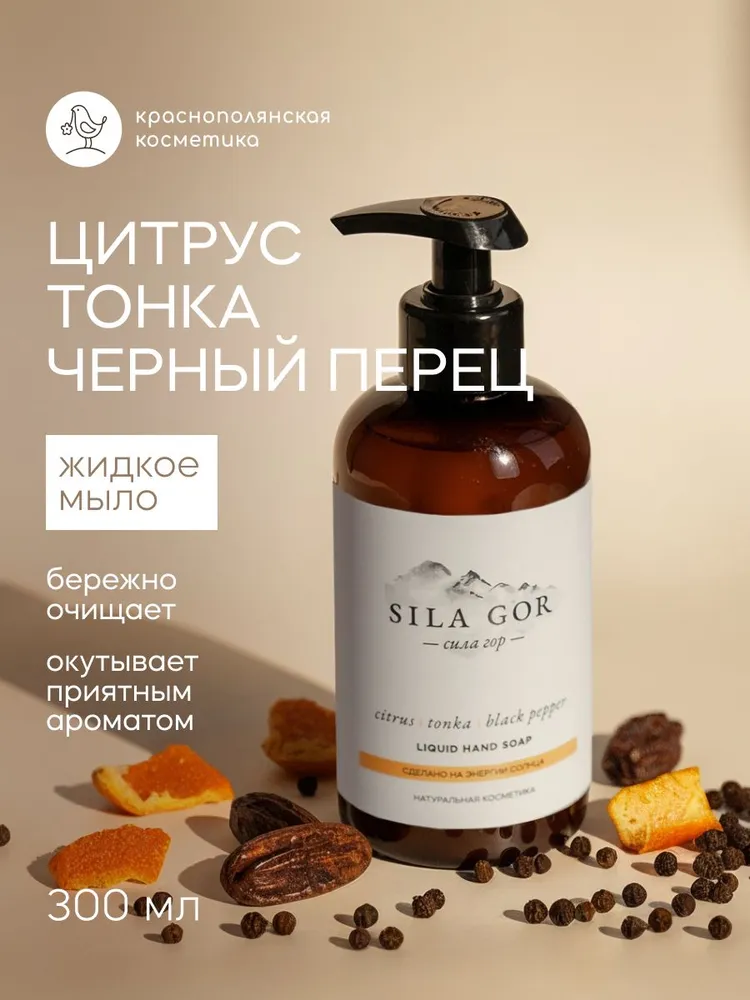 Мыло жидкое Краснополянская косметика Сила гор №1 300 г 300 мл - фото 1