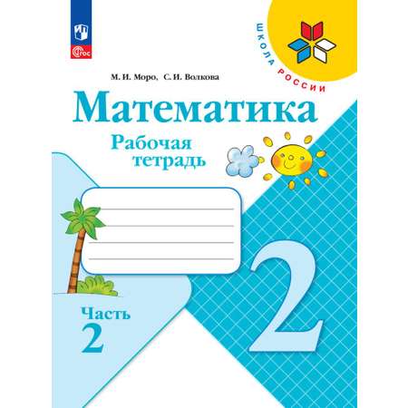 Рабочие тетради Просвещение Математика 2 класс В 2 частях Часть 2