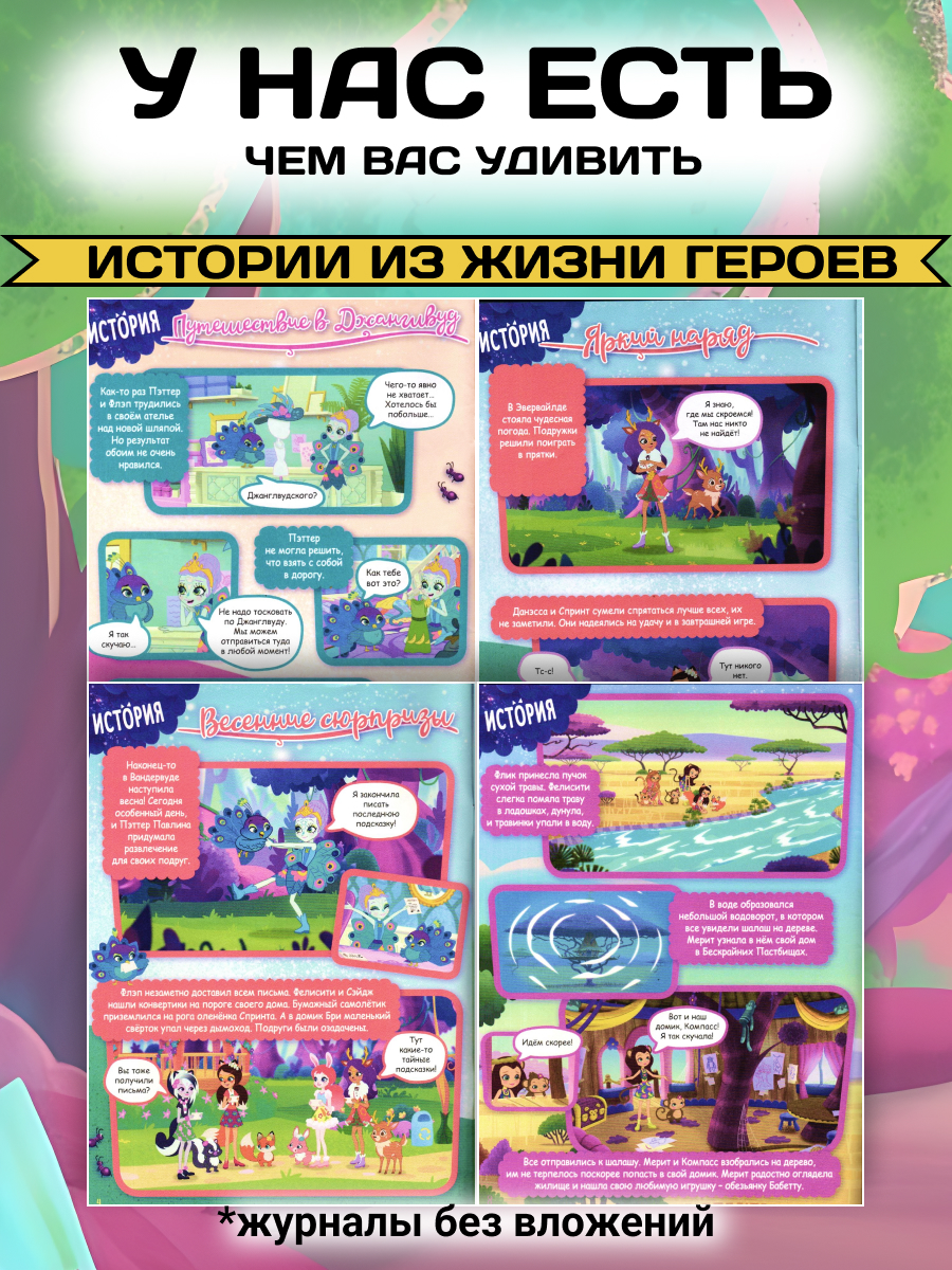 Журналы Enchantimals ИД Лев Комплект журналов 4 шт для детей - фото 5