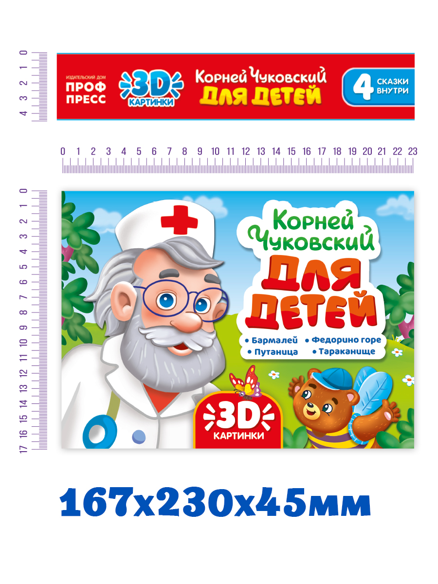 Книжка-панорамка Проф-Пресс К. Чуковский Для детей. 3D. 16 разворотов. - фото 5