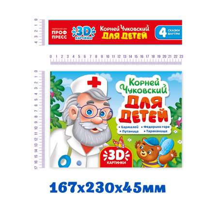 Книжка-панорамка Проф-Пресс К. Чуковский Для детей. 3D. 16 разворотов.
