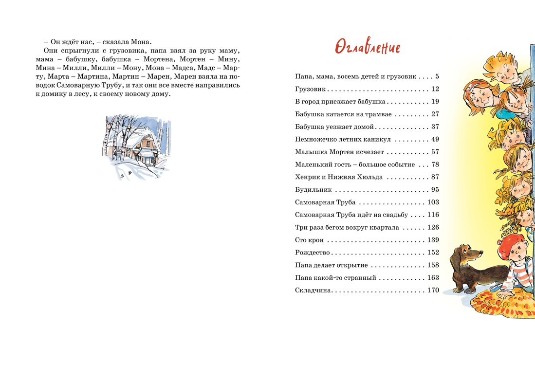 Книга Махаон Папа, мама, бабушка и восемь детей. Комплект 2-х книг. - фото 12