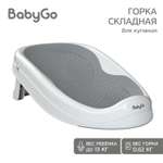 Горка для купания BabyGo Fold серый