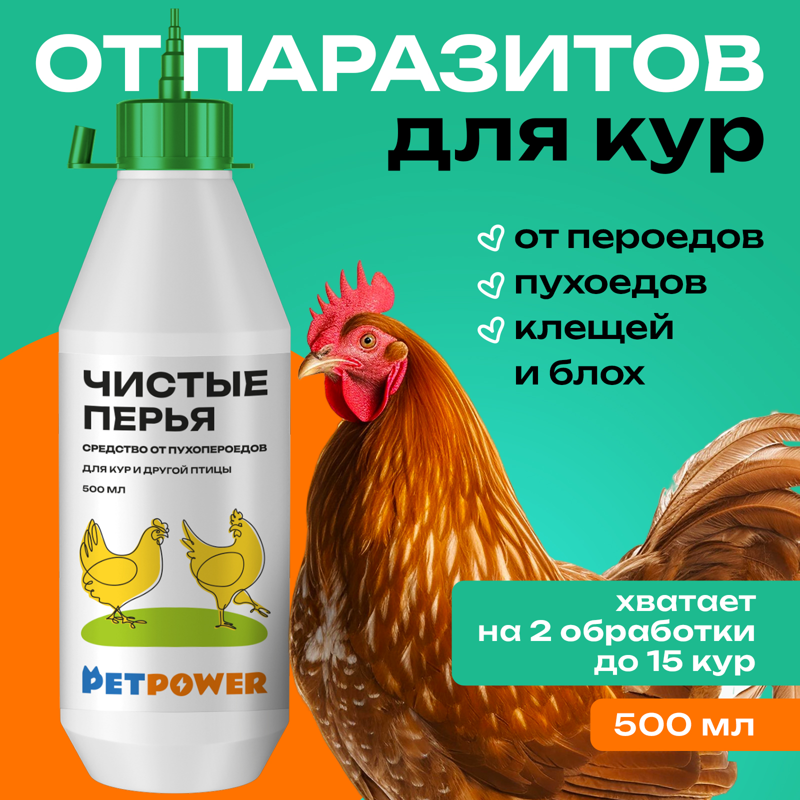 Средство для кур от паразитов PETPOWER от пероедов блох и клещей 500 мл - фото 1