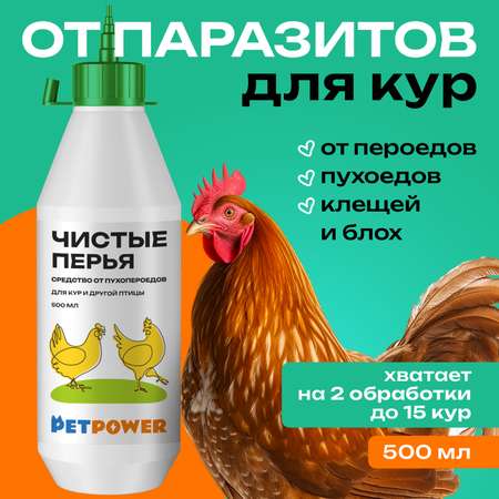 Средство для кур от паразитов PETPOWER от пероедов блох и клещей 500 мл