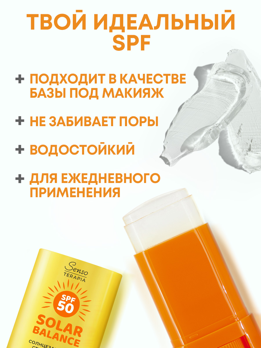 Солнцезащитный стик для лица и губ Senso Terapia SPF 50+, 15 гр - фото 2