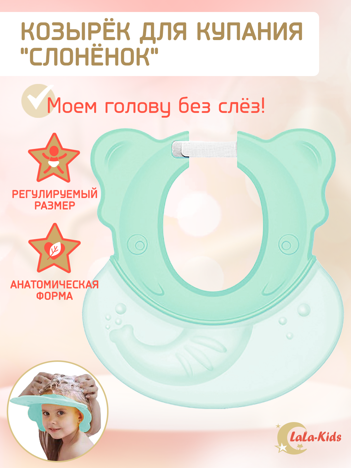Козырек для мытья головы LaLa-Kids зеленый - фото 2