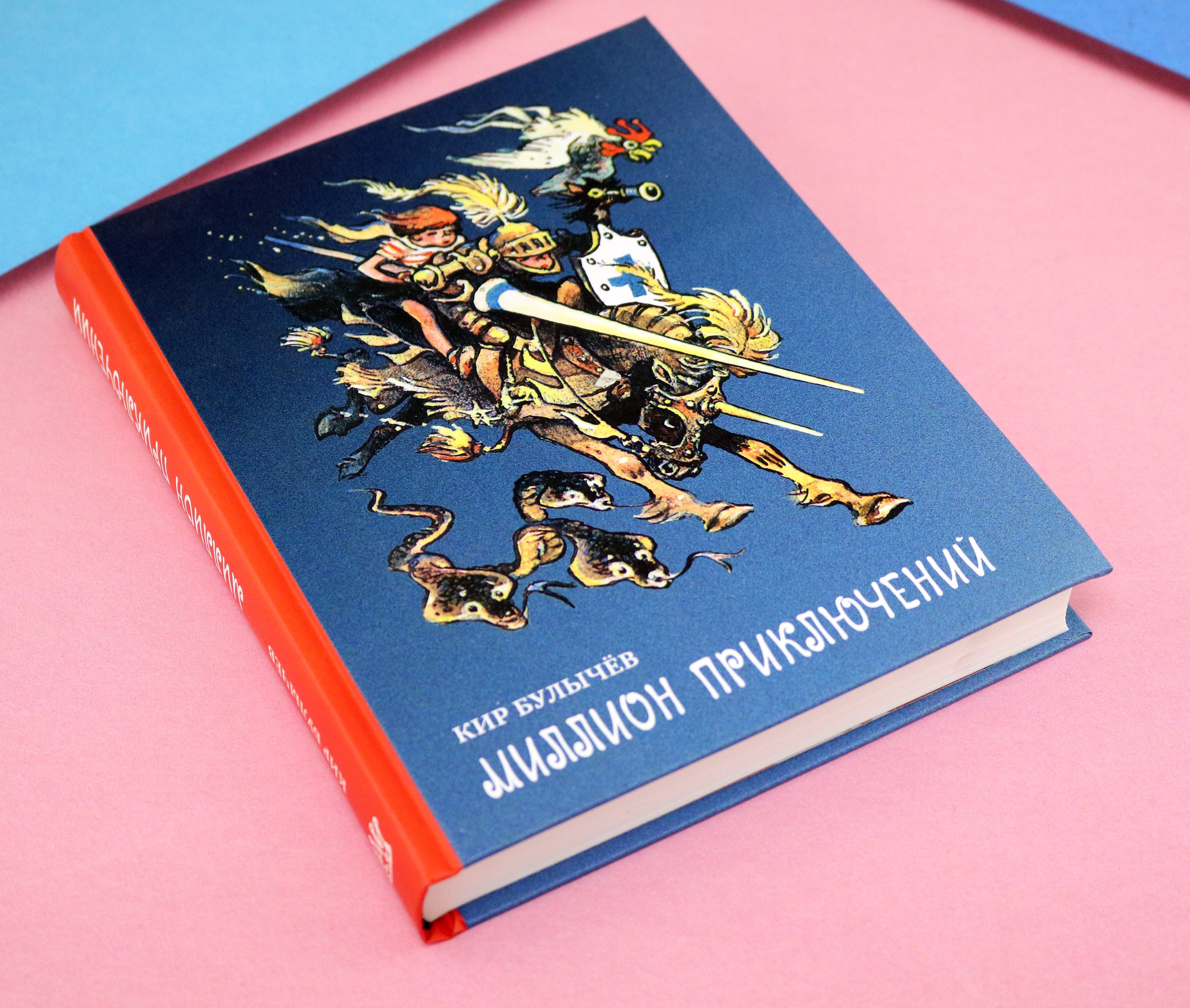 Книга ИД Мещерякова Миллион приключений - фото 6