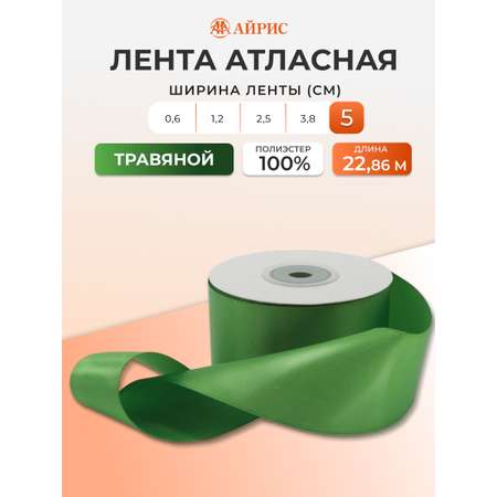 Лента атласная Айрис 5 см 22,86 м
