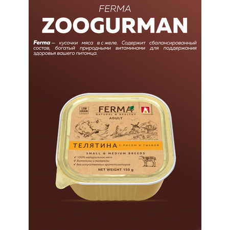 Корм влажный Зоогурман FERMA Телятина с рисом и тыквой, 150 гр х 11 шт.