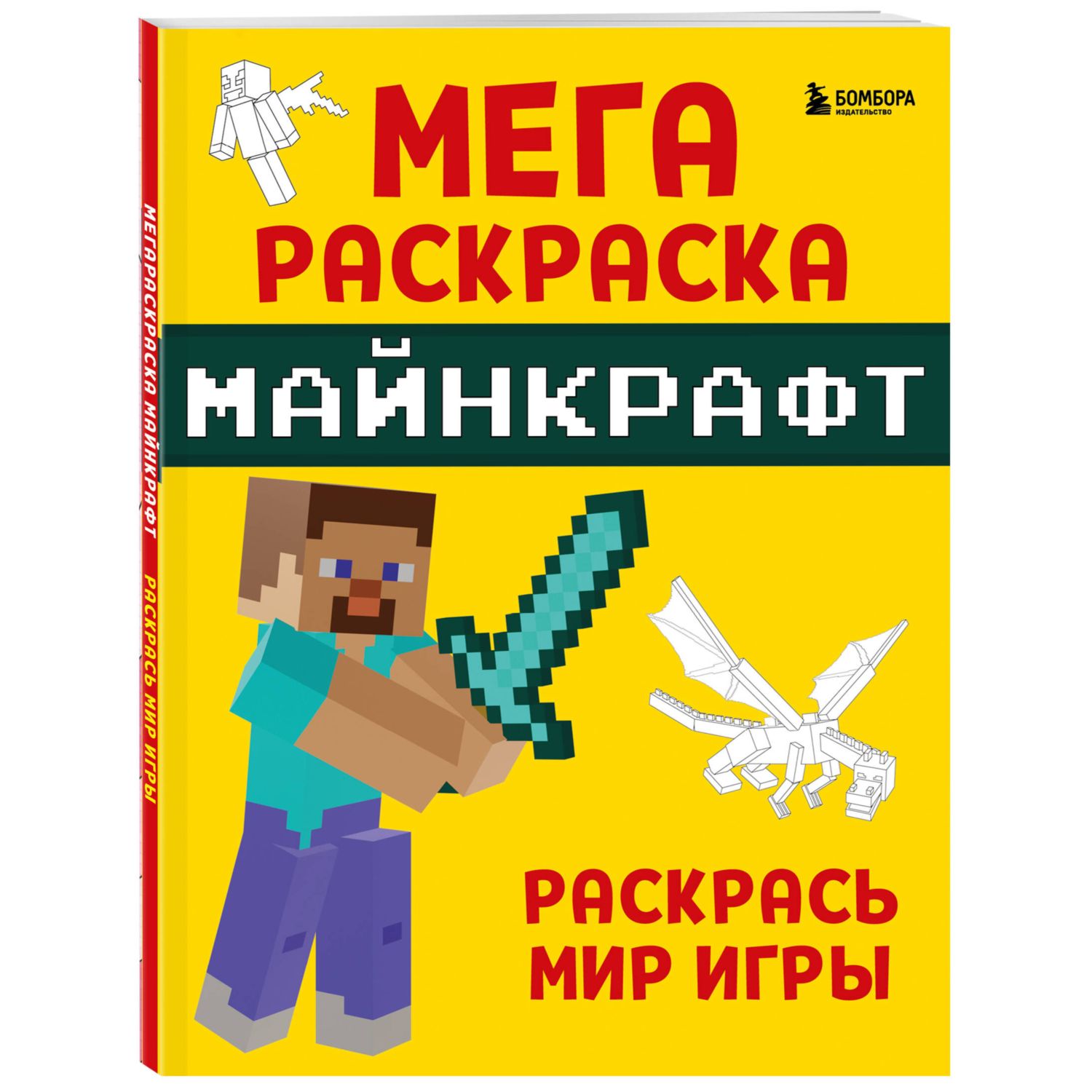 Книга Мегараскраска Майнкрафт Раскрась мир игры - фото 1