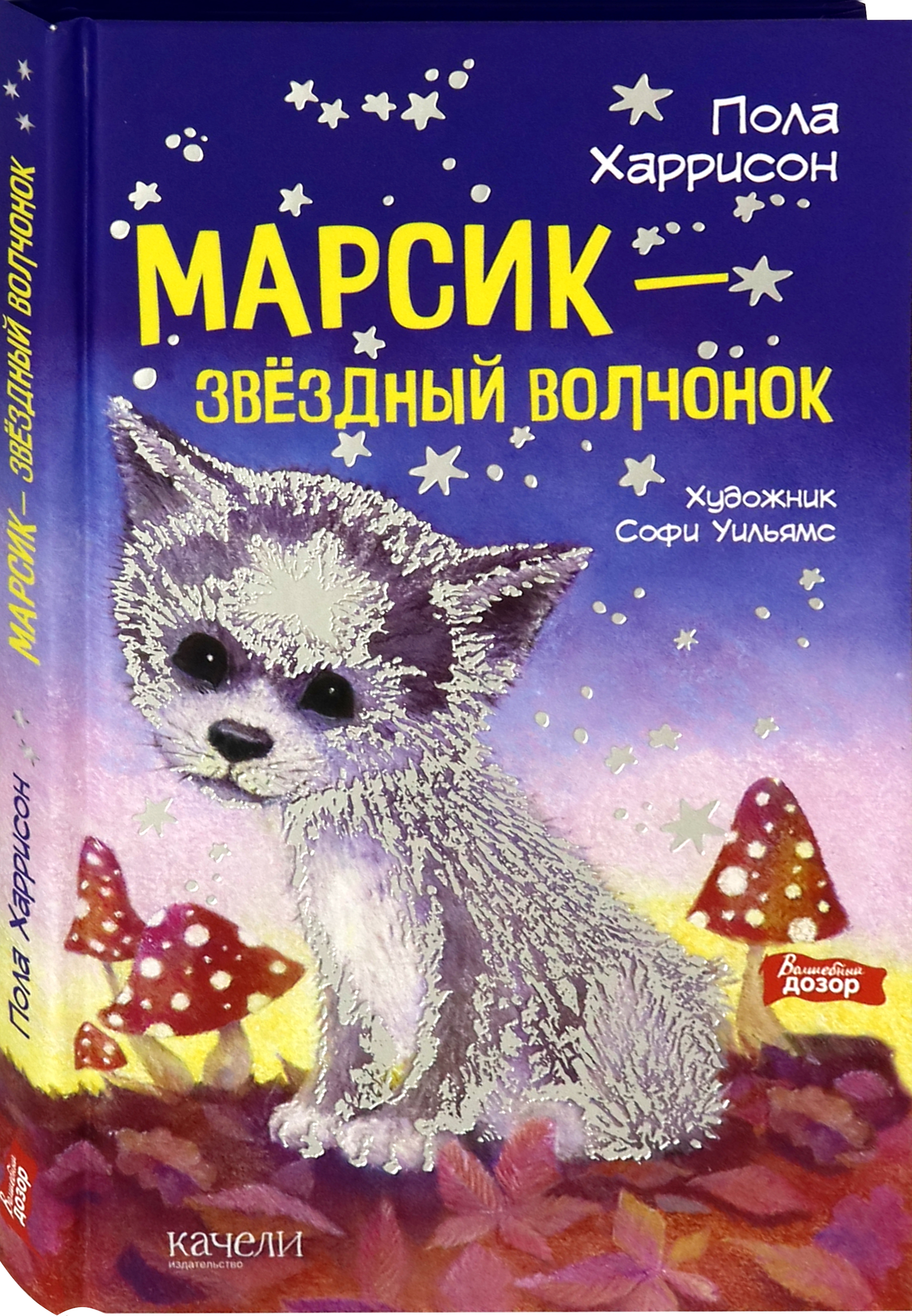 Книга Качели Марсик - звездный волчонок - фото 2