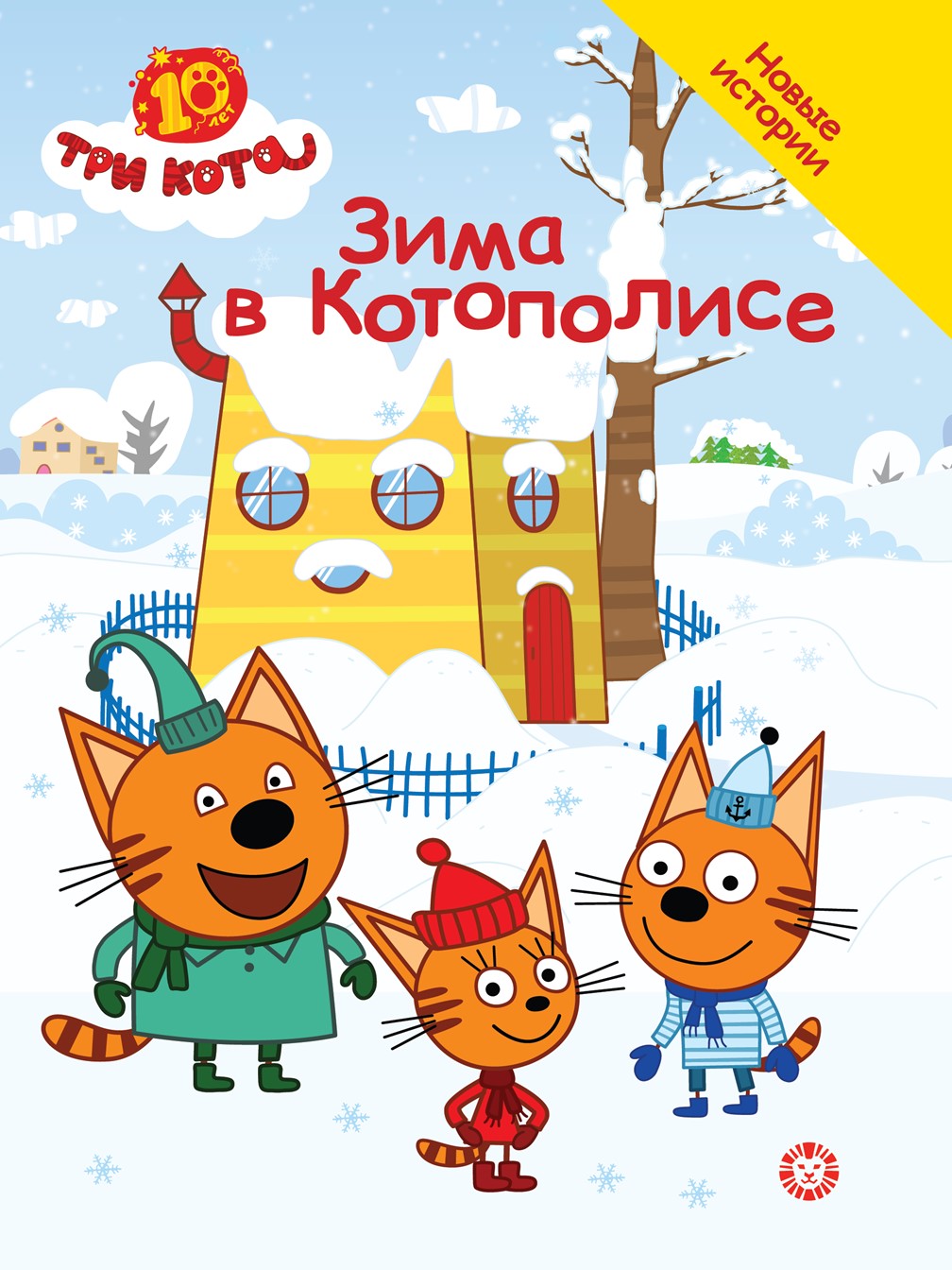 Книга Три кота Добрые истории. Зима в Котополисе - фото 1