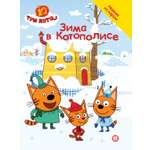 Книга Три кота Добрые истории. Зима в Котополисе
