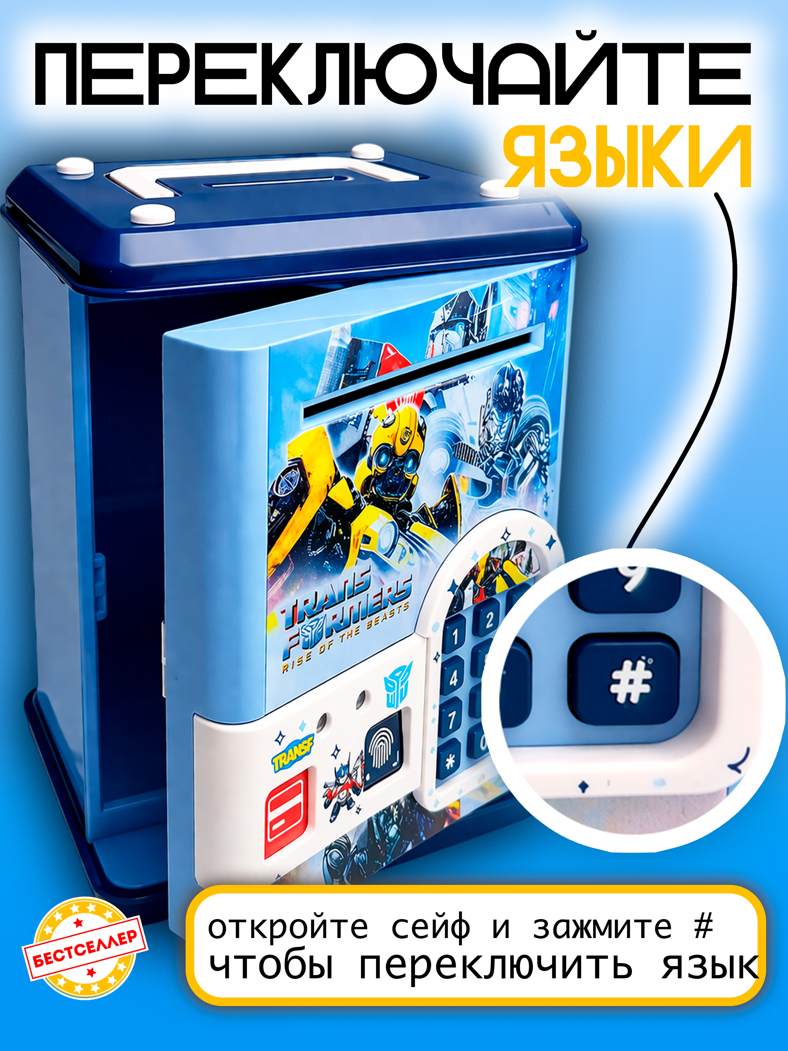 Игровой набор Бестселлер Сейф Трансформеры - фото 3