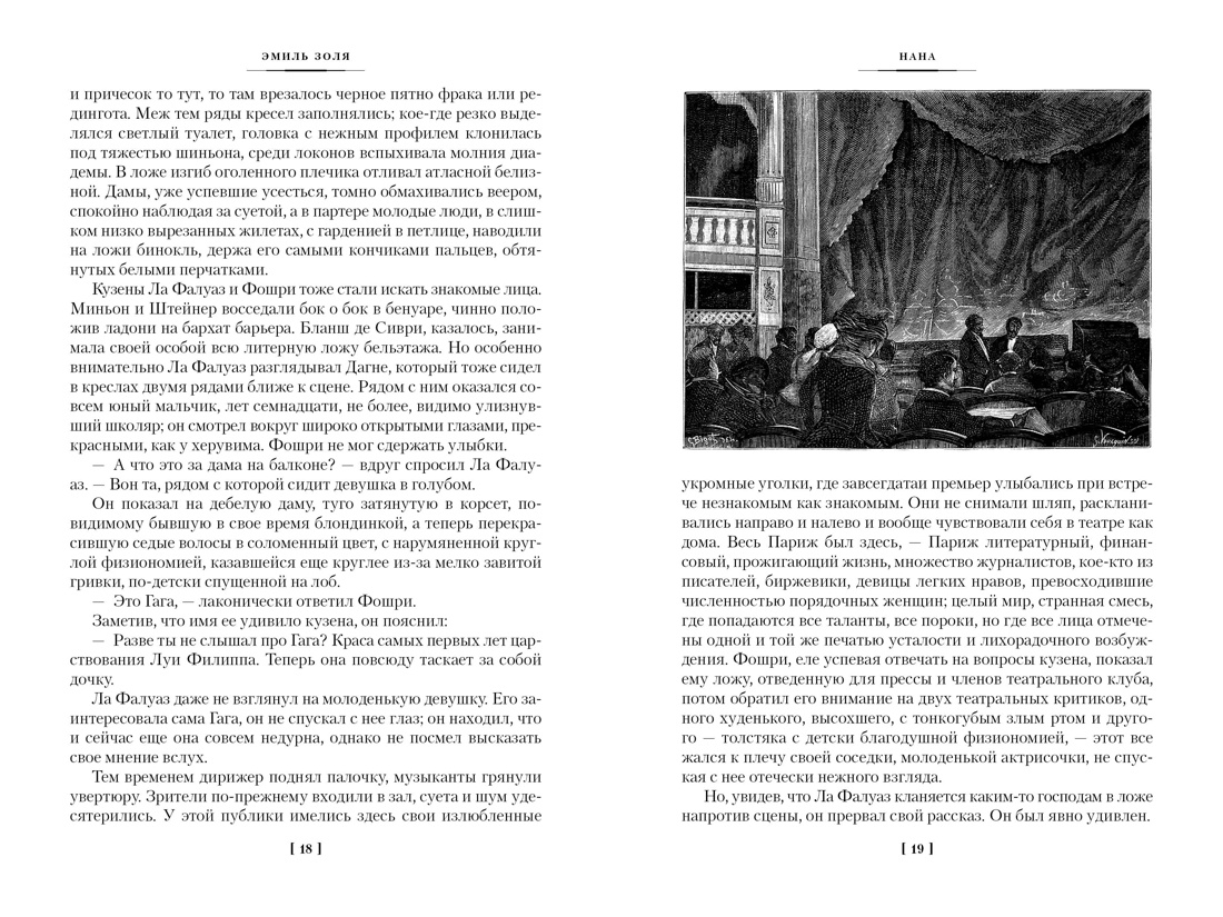 Книга АЗБУКА ИЛБК. Золя Э. Нана. Земля (с илл.) - фото 10