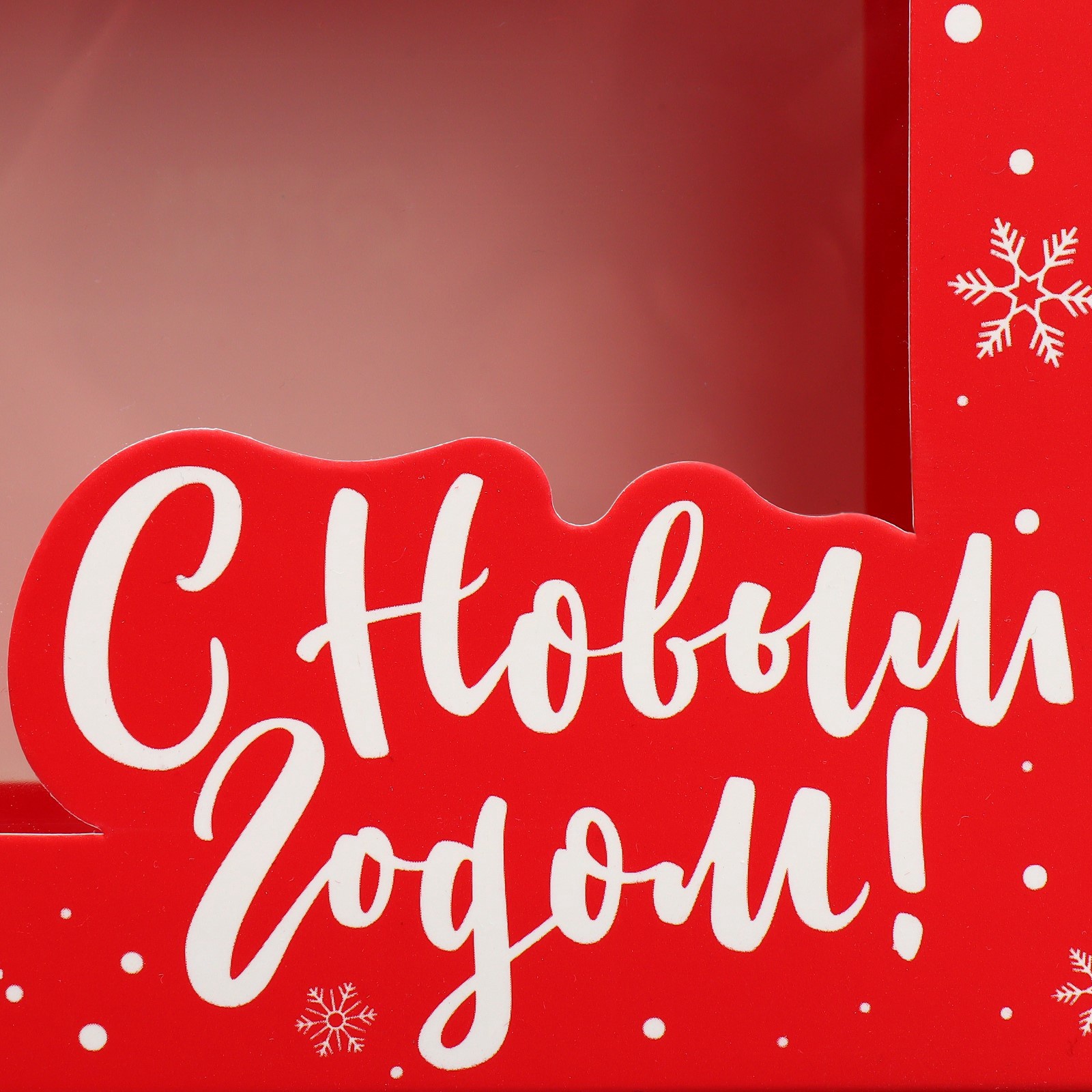 Коробка подарочная Дарите Счастье "С Новым годом", красная, 16,5 × 12,5 х 5 см - фото 5