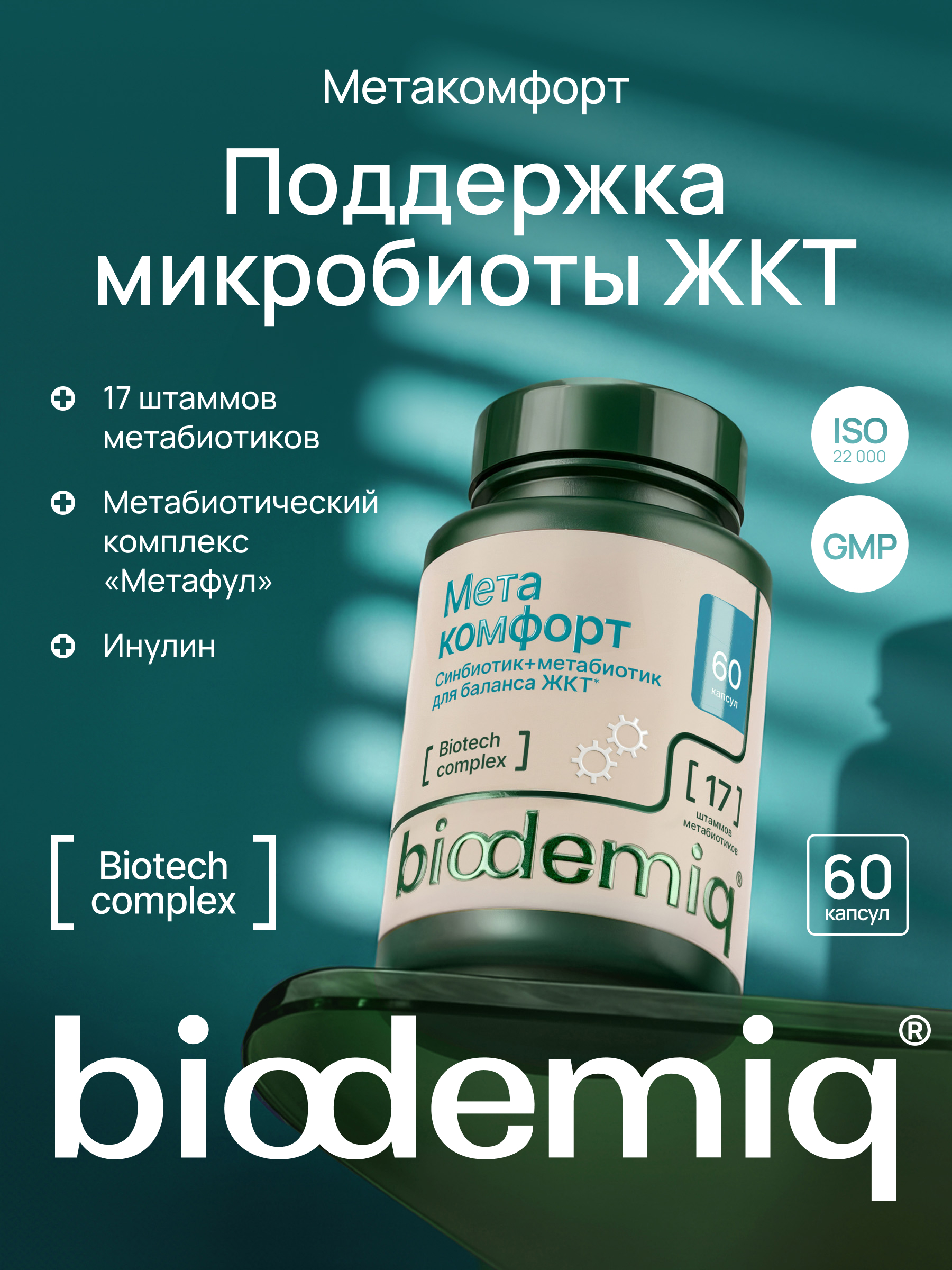 Метакомфорт biodemiq Поддержка микробиоты ЖКТ - фото 1