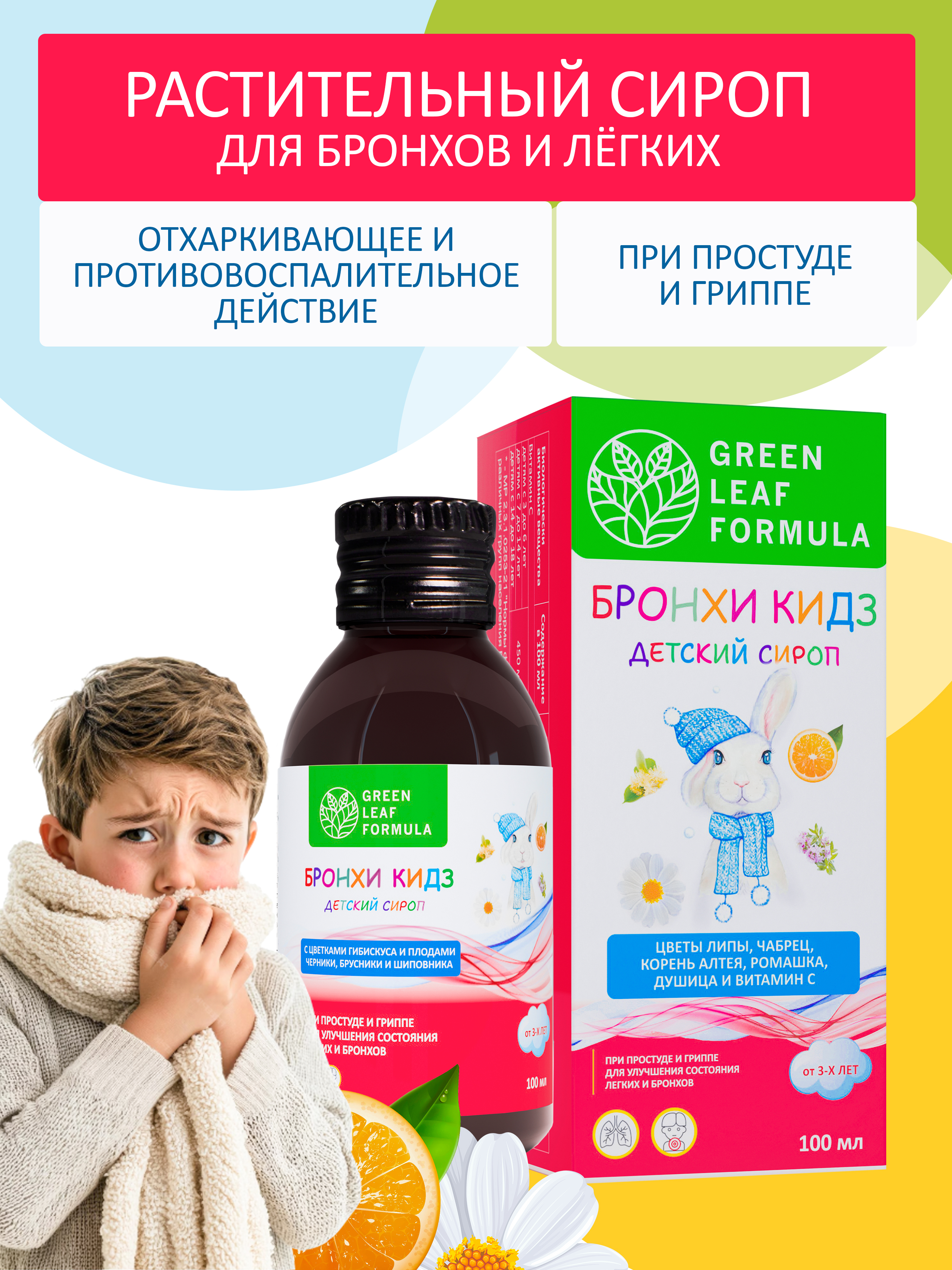Детский сироп от кашля Green Leaf Formula от простуды и гриппа для иммунитета детей от 3 лет растительный - фото 1