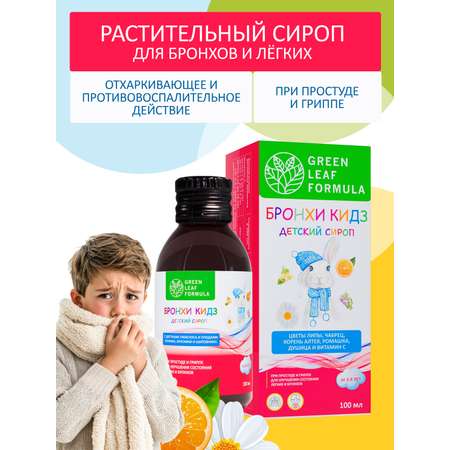 Детский сироп от кашля Green Leaf Formula от простуды и гриппа для иммунитета детей от 3 лет растительный