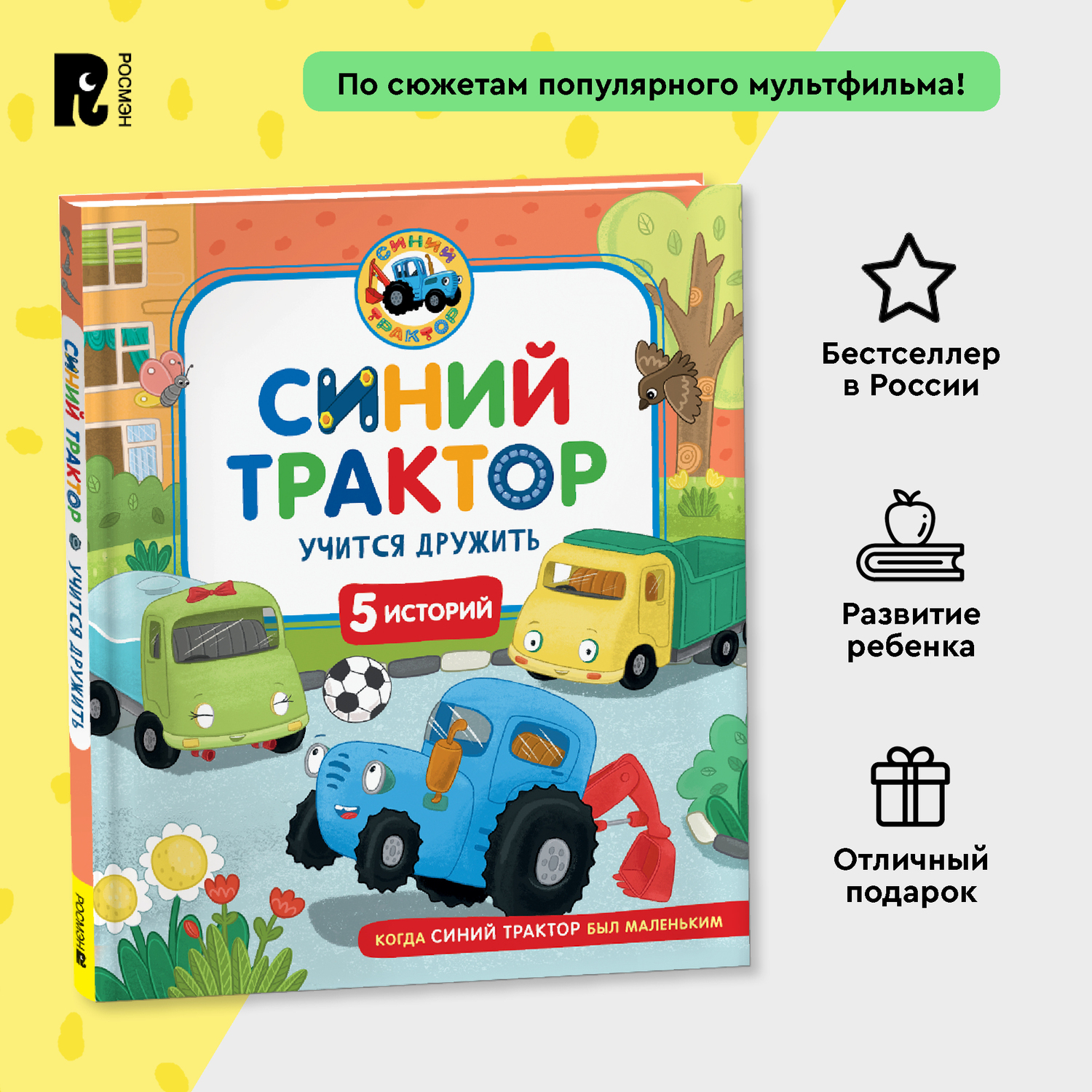Книга Росмэн Синий Трактор учится дружить 5 историй - фото 3