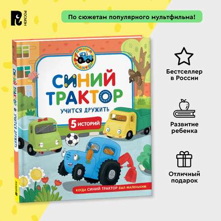 Книга Росмэн Синий Трактор учится дружить 5 историй