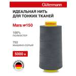 Нитки для шитья универсальные Mara Guttermann 5000м цвет 702