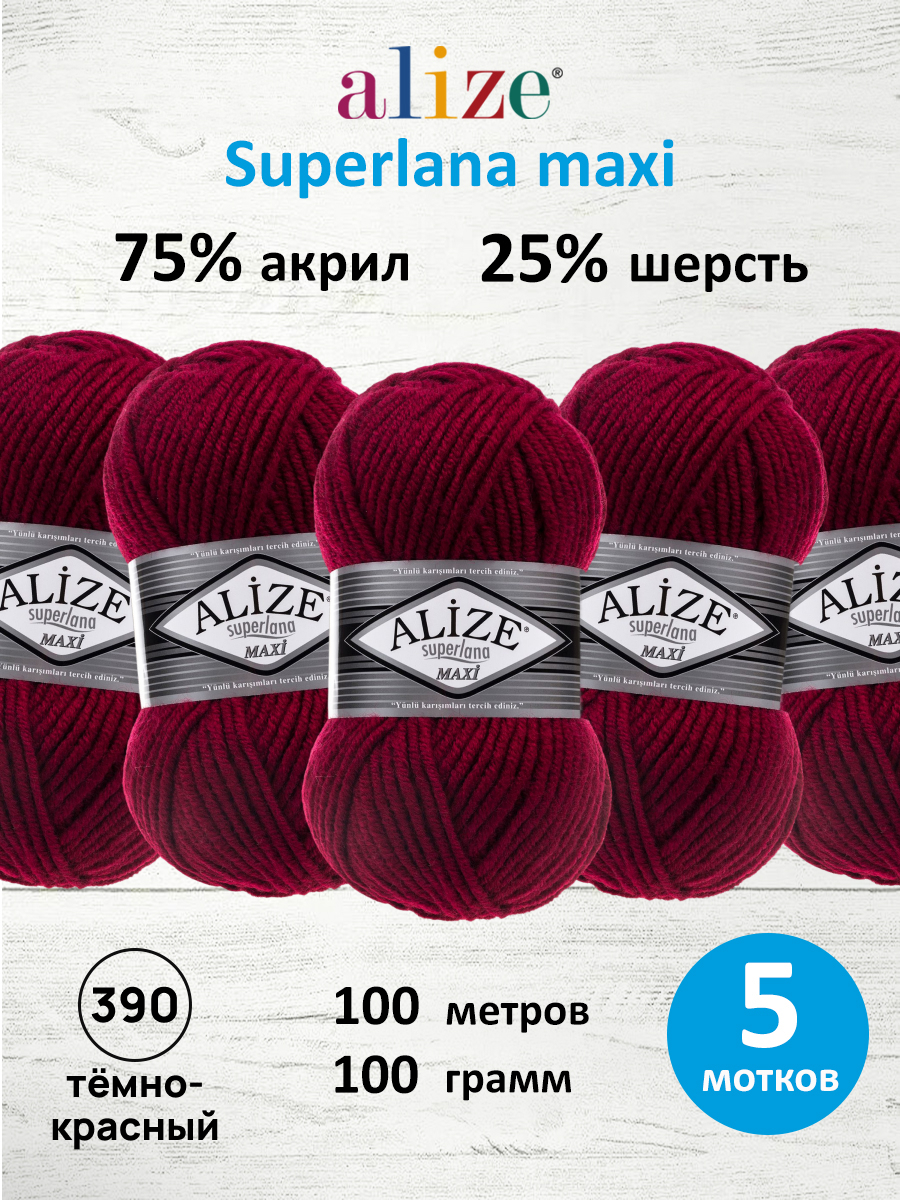 Пряжа Alize полушерстяная Superlana maxi 100г 100м 5 шт 390 темно-красный - фото 1
