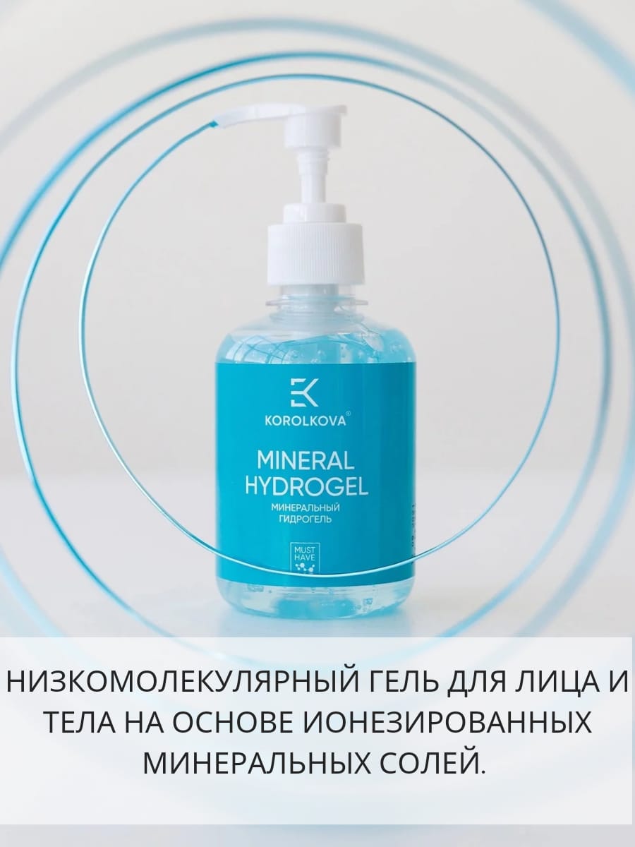 Гель KOROLKOVA MINERAL HYDROGEL 250 мл 1 шт. - фото 5