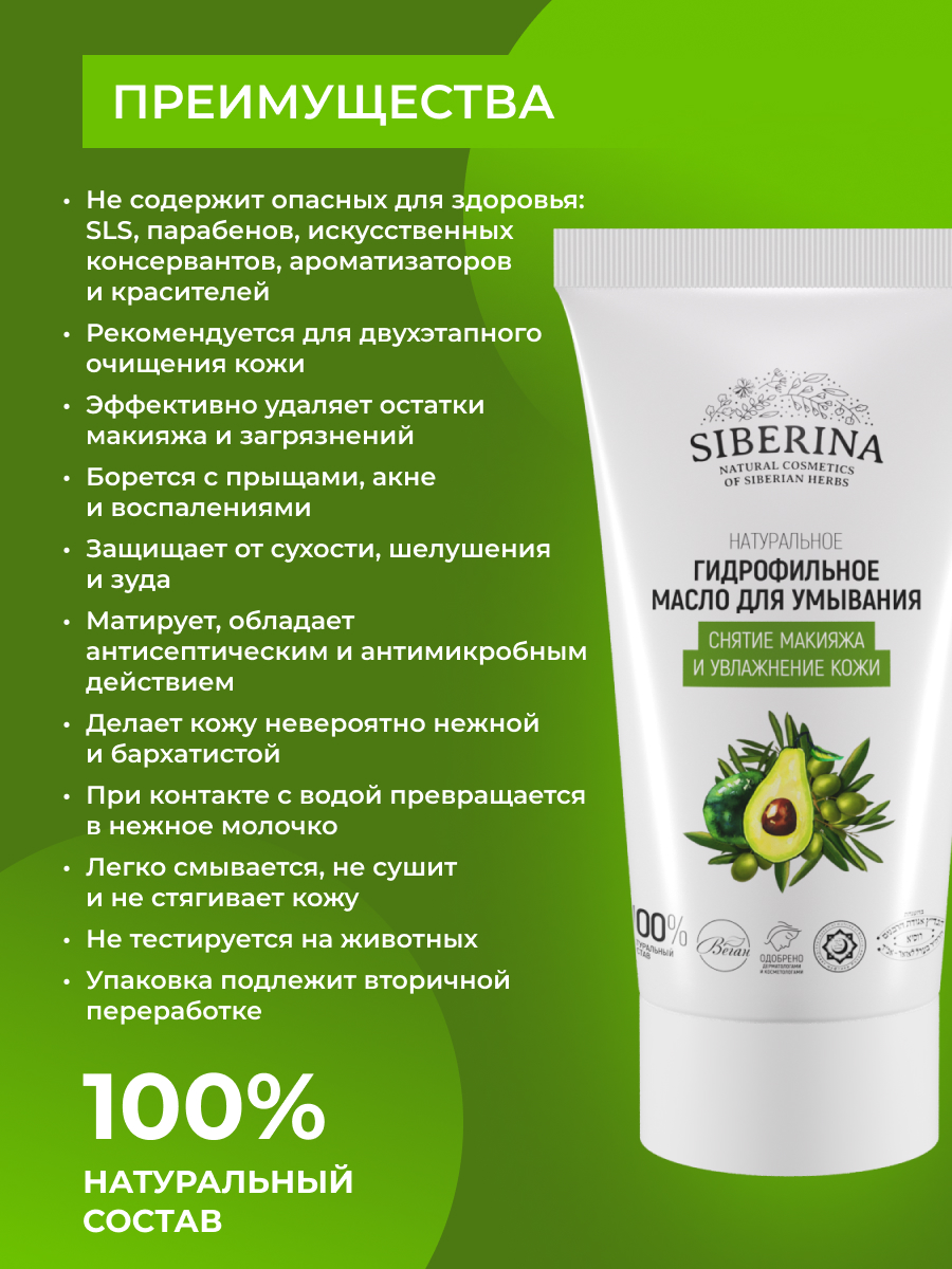 Масло Siberina Снятие макияжа и увлажнение 50 мл - фото 3