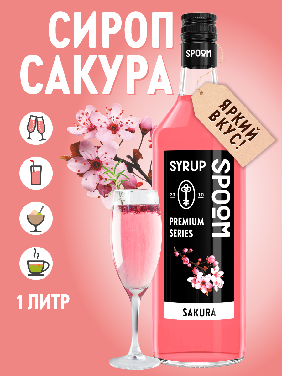 Сироп SPOOM Сакура 1л для коктейлей лимонадов и десертов - фото 1