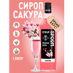 Сироп SPOOM Сакура 1л для коктейлей лимонадов и десертов