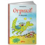 Книга Альпина. Дети Огрики в школе