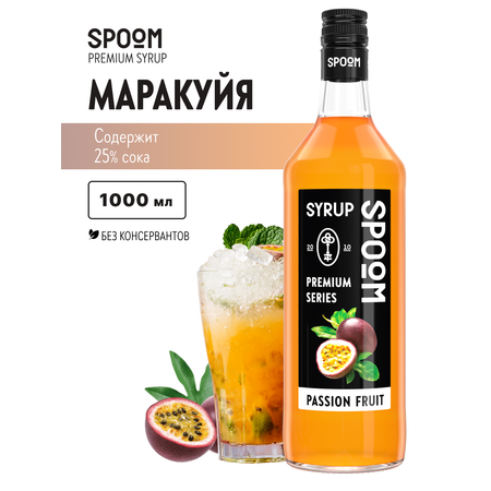 Сироп SPOOM Маракуйя 1л для коктейлей лимонадов и десертов