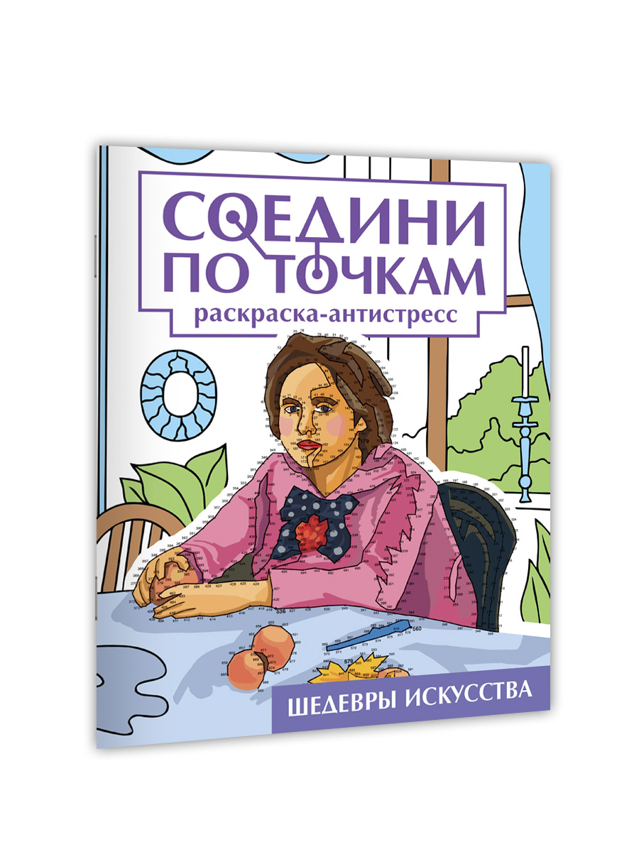 Раскраска Проф-Пресс соедини по точкам 16 картин. Набор из 2 шт Чудеса света+шедевры искусства - фото 2