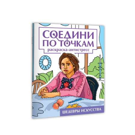 Раскраска Проф-Пресс соедини по точкам 16 картин. Набор из 2 шт Чудеса света+шедевры искусства
