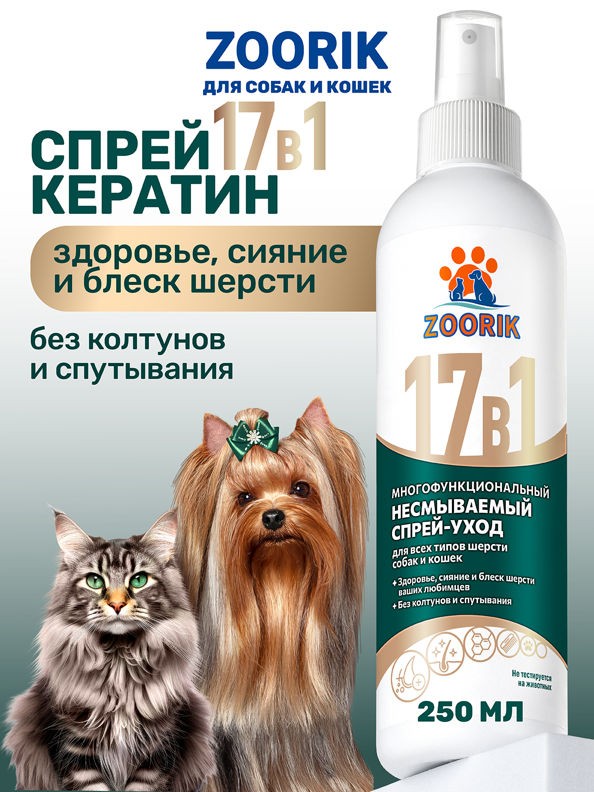 Спрей ZOORIK для собак и кошек многофункциональный 17 в 1 250 мл - фото 1