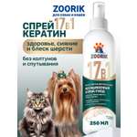 Спрей ZOORIK для собак и кошек многофункциональный 17 в 1 250 мл