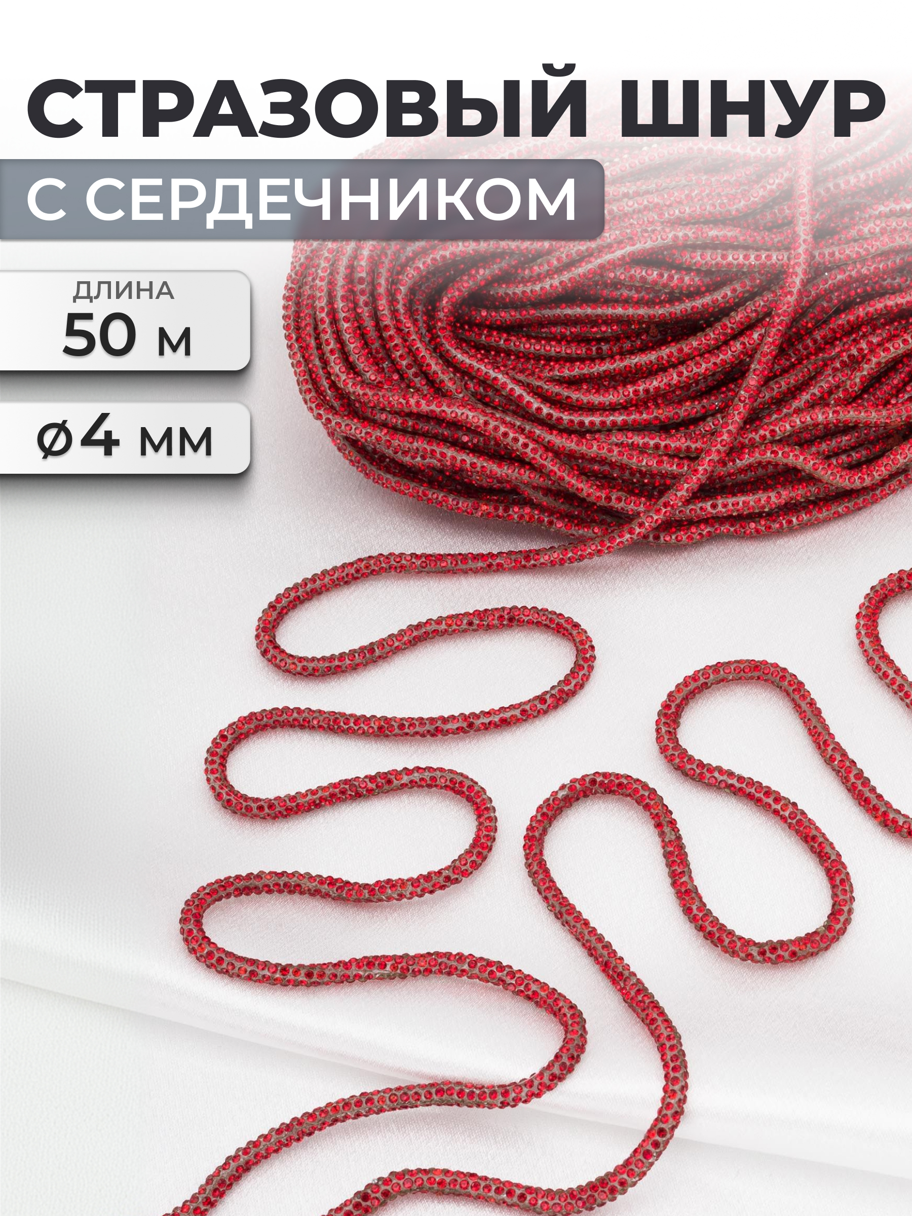 Стразовый шнур Айрис с сердечником 3 мм 50 м - фото 1