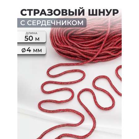 Стразовый шнур Айрис с сердечником 3 мм 50 м