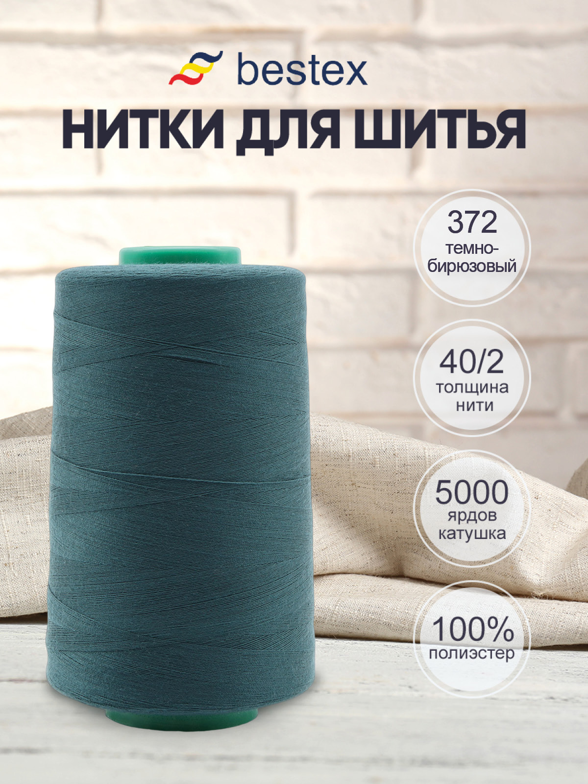 Нитки для шитья 40/2 Bestex 5000 ярдов 1 шт цв 372 - фото 1