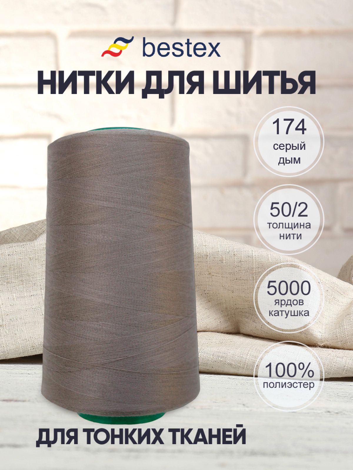 Нитки для шитья для оверлока 50/2 Bestex 5000 ярдов цв 174 - фото 1