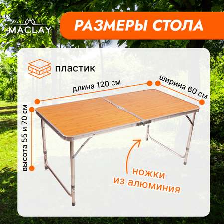 Стол туристический Maclay Складной р. 120 х 60 х 70 см цвет под дерево