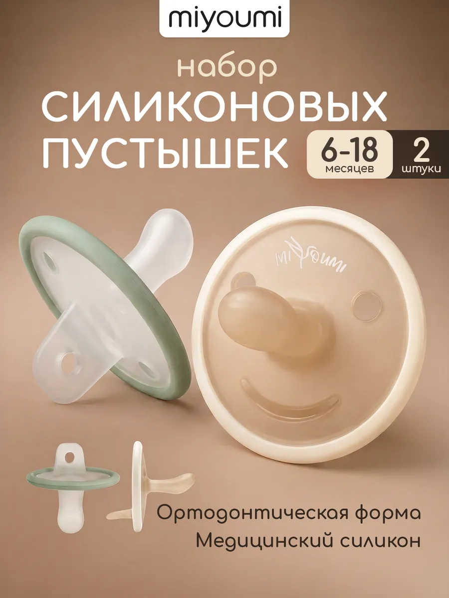 Пустышка Miyoumi силикон анатомическая от 6 мес. 2 шт. - фото 1