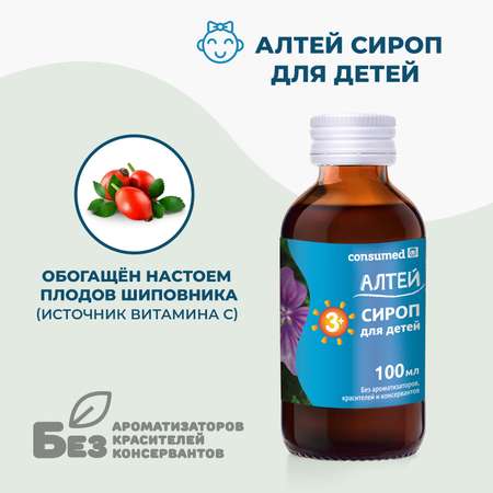 Биологически активная добавка Consumed Алтей сироп для детей 3+ 100мл